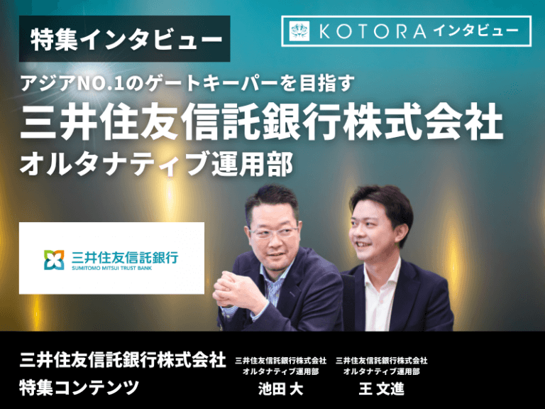 【三井住友信託銀行 オルタナティブ運用部】アジアNo.1のゲートキーパーを目指す