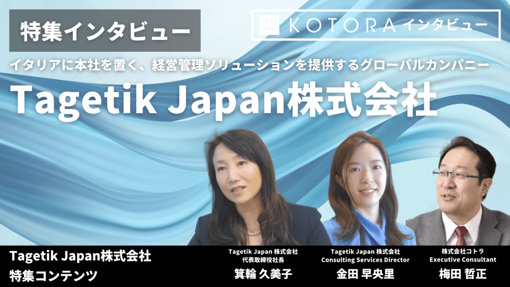 特集インタビュー【Tagetik Japan 株式会社】イタリアに本社を置く、経営管理ソリューションを提供するグローバルカンパニー