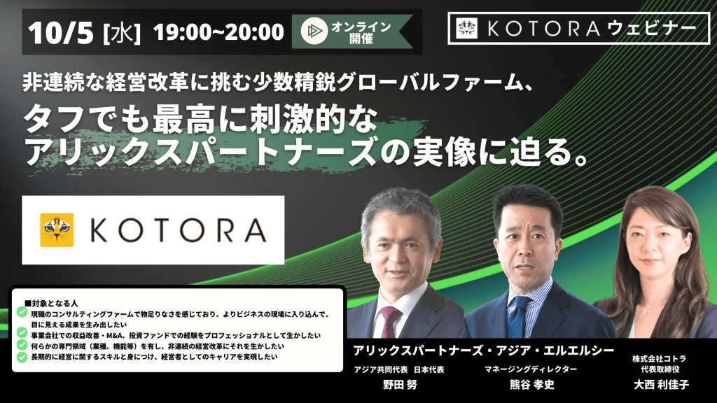 10/5（水）ウェビナー放送！アリックスパートナーズ×コトラ】非連続な ...