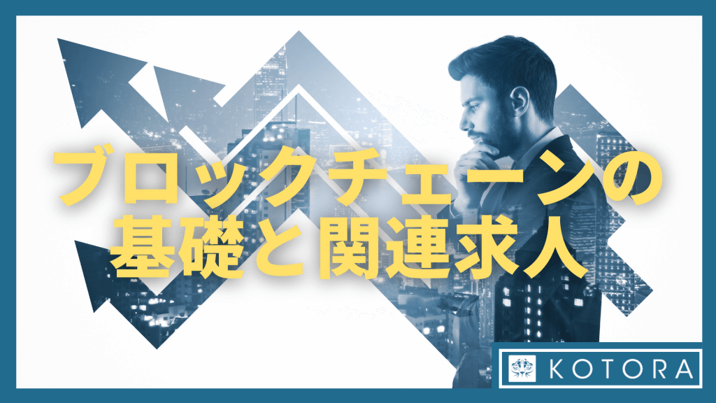 ブロックチェーンの基礎と関連求人 インタビュー用サムネイル 5 - ブロックチェーンの基礎と関連求人