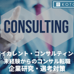 ベイカレント・コンサルティング 未経験からコンサル転職〜企業研究・選考対策〜