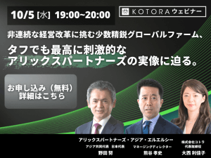 【10/5（水）ウェビナー放送！アリックスパートナーズ×コトラ】非連続な経営改革に挑む少数精鋭グローバルファーム、タフでも最高に刺激的なアリックスパートナーズの実像に迫る。