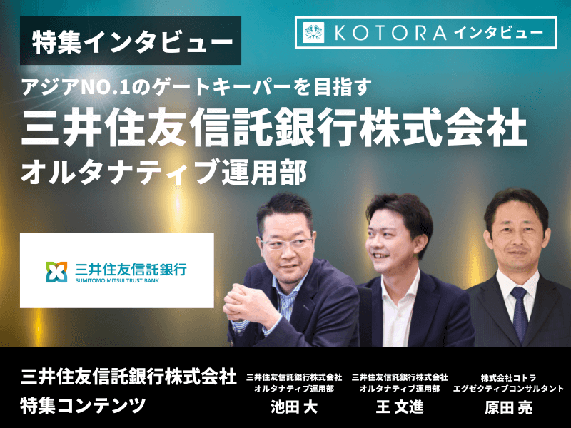 三井住友信託銀行 オルタナティブ運用部】アジアNo.1のゲートキーパー