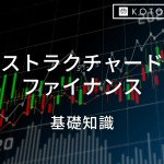 ストラクチャードファイナンス基礎知識｜特徴や実際の流れをわかりやすく解説