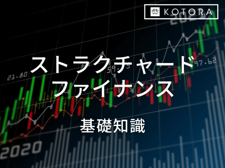 ストラクチャードファイナンス基礎知識｜特徴や実際の流れをわかりやすく解説