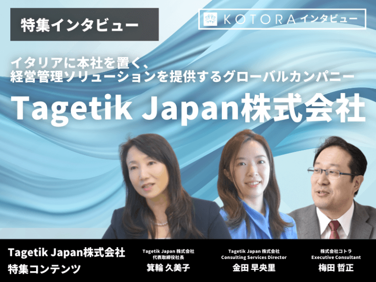 【Tagetik Japan 株式会社】イタリアに本社を置く、経営管理ソリューションを提供するグローバルカンパニー