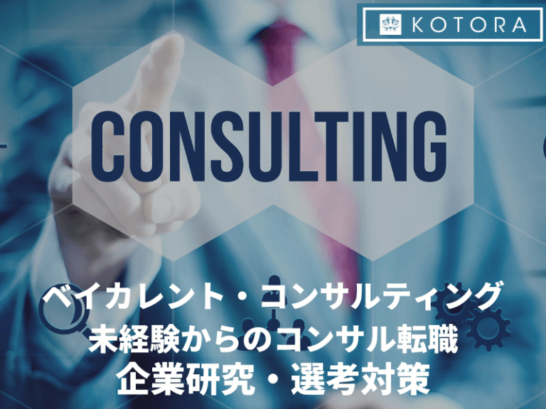 ベイカレント・コンサルティング 未経験からコンサル転職〜企業研究・選考対策〜