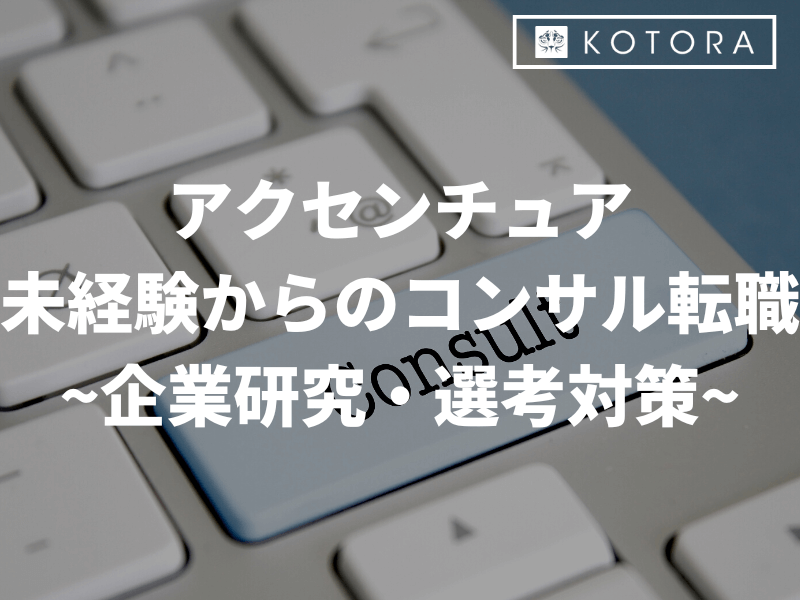 2 - アクセンチュア 未経験からのコンサル転職 〜企業研究・選考対策〜