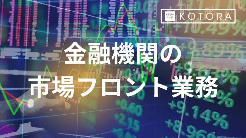 2 e1700721659276 - 金融機関での市場フロント業務