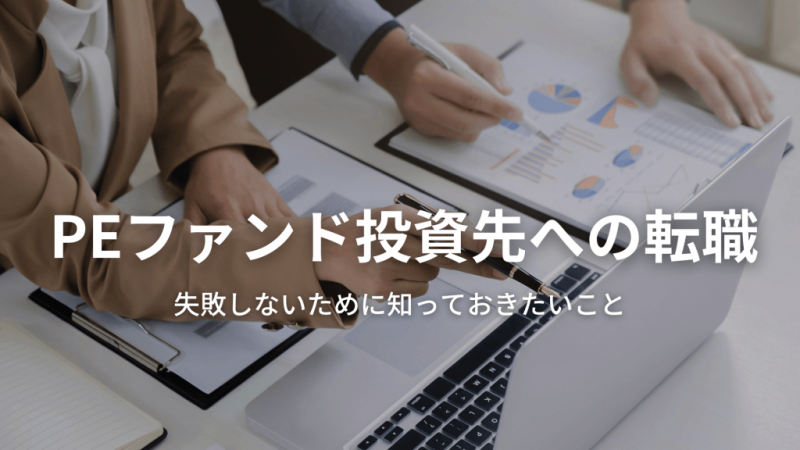 PEファンド投資先への転職で失敗しないために知っておきたいこと