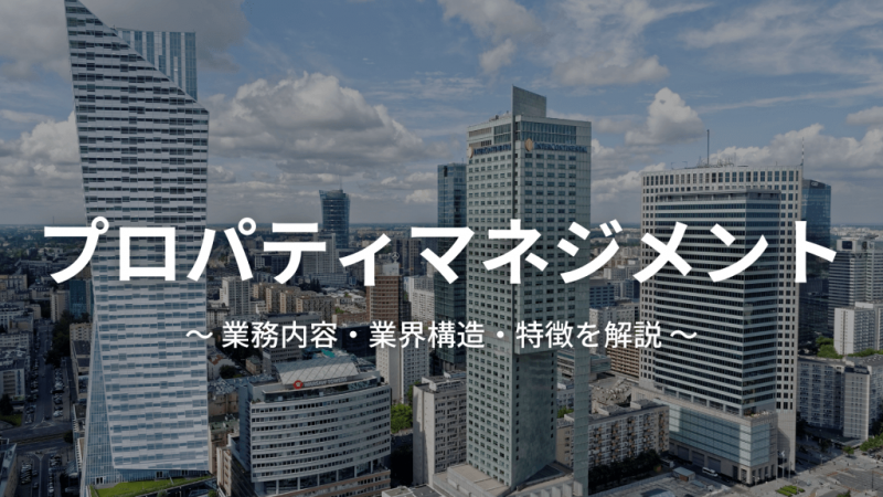 9 e1700722971773 - プロパティマネジメントの業務内容とは？業界構造やPMの特徴を徹底解説