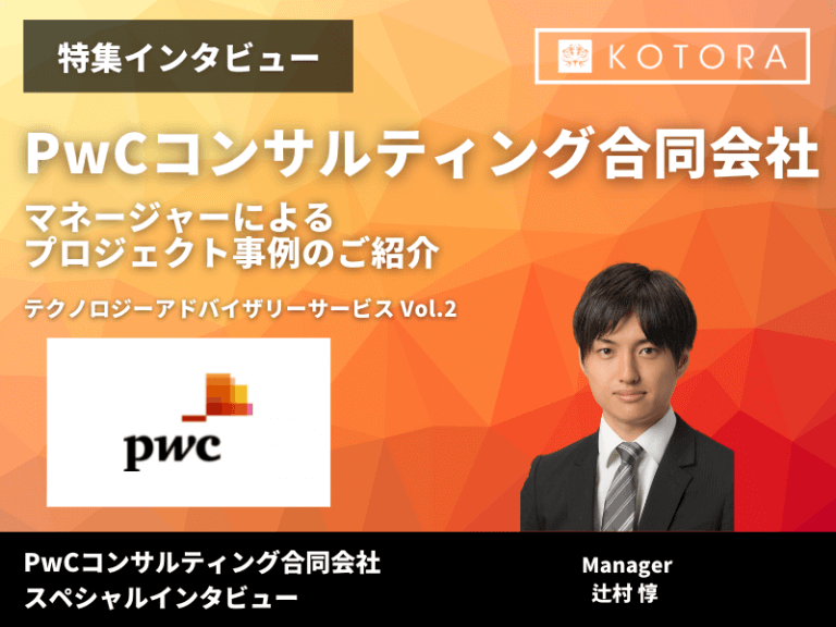 【PwCコンサルティング】マネージャーによるプロジェクト事例のご紹介 テクノロジーアドバイザリーサービス Vol.1