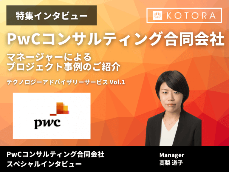 【PwCコンサルティング】マネージャーによるプロジェクト事例のご紹介 テクノロジーアドバイザリーサービス Vol.1