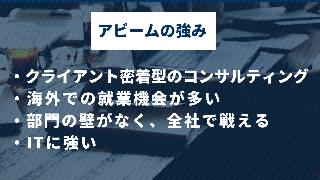 アビームのコンサルの強み