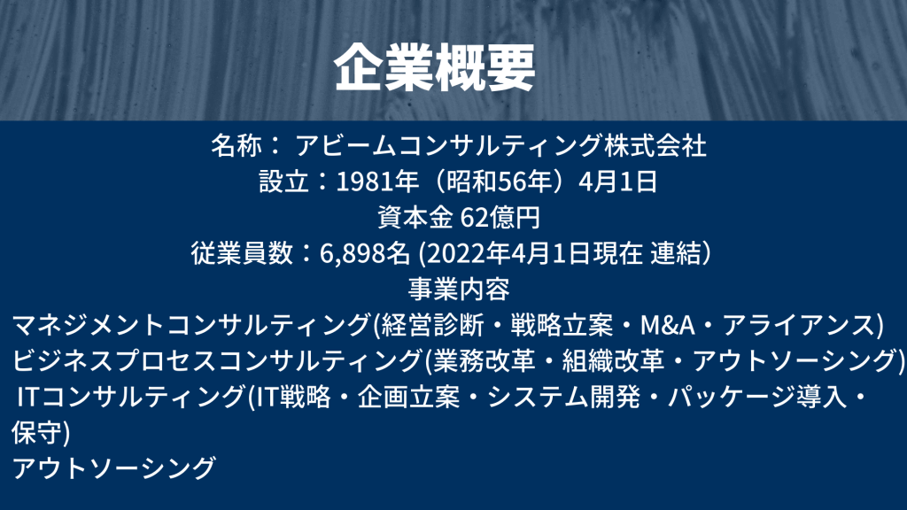 60 - アビームコンサルティング 未経験からのコンサル転職~企業研究・選考対策~