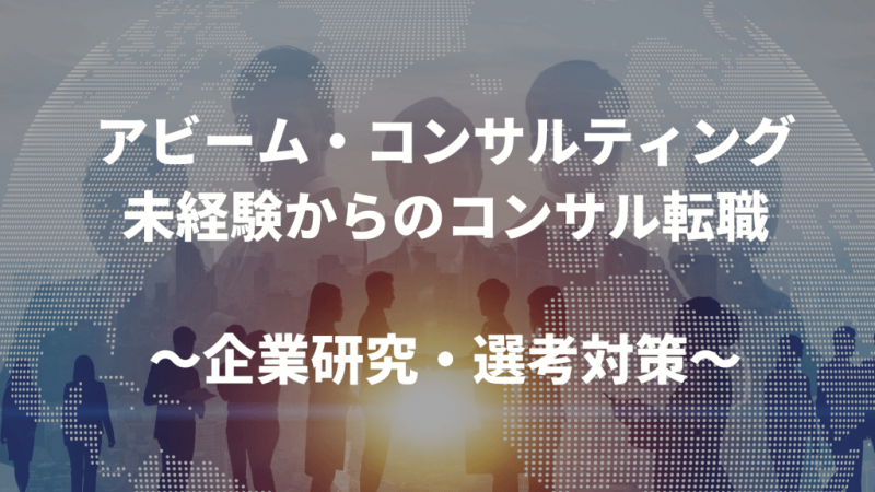 61 e1700788142863 - アビームコンサルティング 未経験からのコンサル転職~企業研究・選考対策~