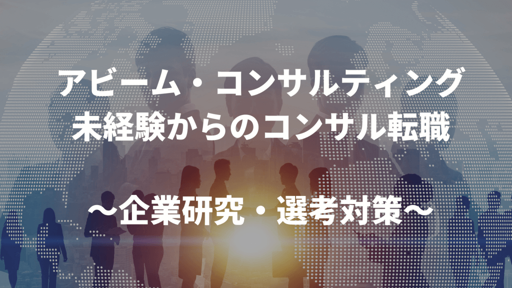 未経験からコンサルへの転職は難しいのか?