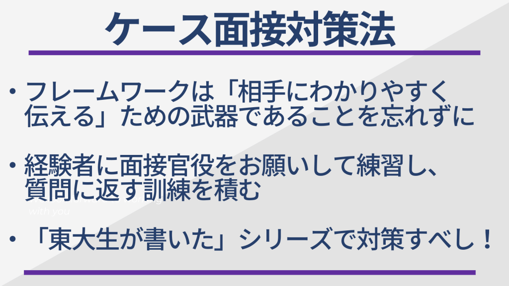 ケース面接対策法