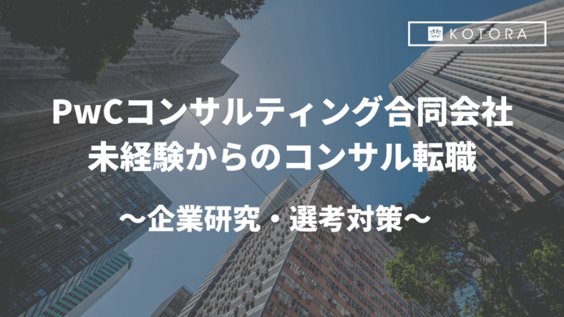 TOP画像 1 1 e1700708554664 - PwCコンサルティング　未経験からのコンサル転職 〜企業研究・選考対策〜