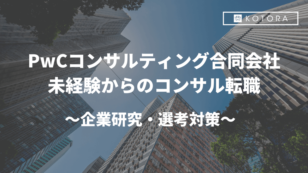 未経験からコンサルへの転職は難しいのか?