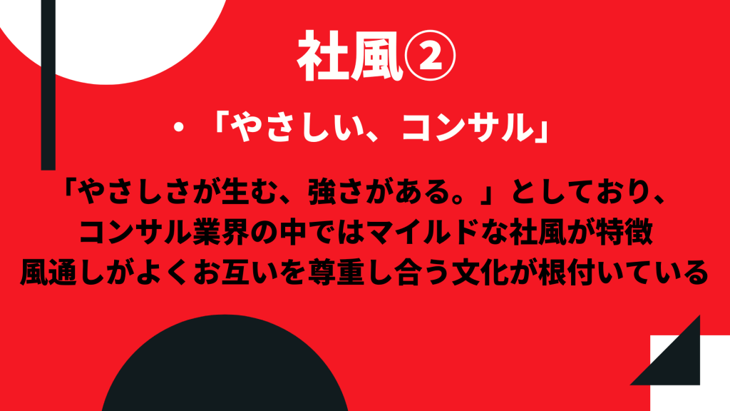 社風②「やさしい、コンサル」