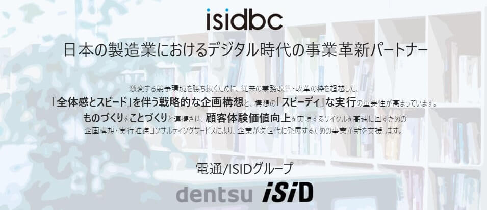 isidbc 日本の製造業におけるデジタルデジタル時代の事業革新パートナー