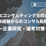 PwCコンサルティング　未経験からのコンサル転職 〜企業研究・選考対策〜