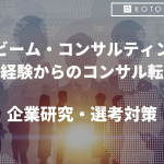 アビームコンサルティング 未経験からのコンサル転職~企業研究・選考対策~