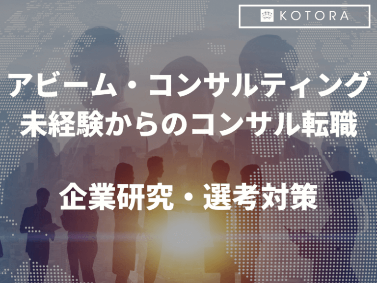 アビームコンサルティング 未経験からのコンサル転職~企業研究・選考対策~