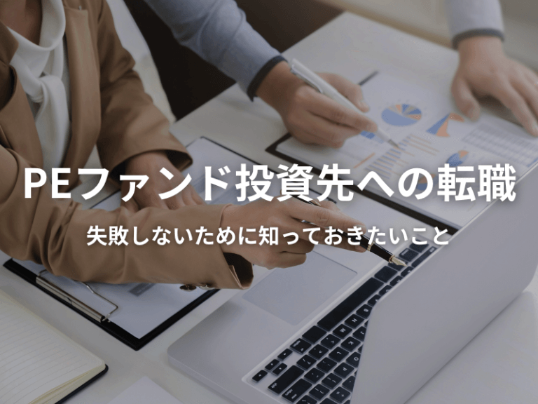 PEファンド投資先への転職で失敗しないために知っておきたいこと