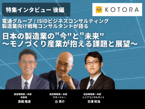 【電通グループ】ISIDビジネスコンサルティング/製造業向け戦略コンサルタントが語る 日本の製造業の“今”と“未来” 〜モノづくり産業が抱える課題と展望〜