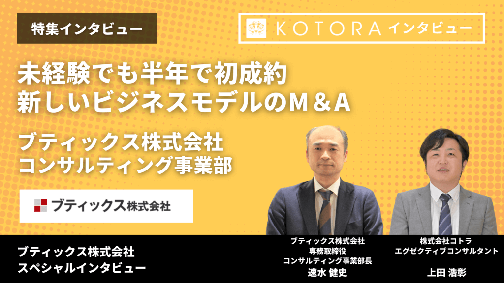 TOP画像 27 - 未経験でも半年で初成約、新しいビジネスモデルのM＆A【ブティックス株式会社 コンサルティング事業部】