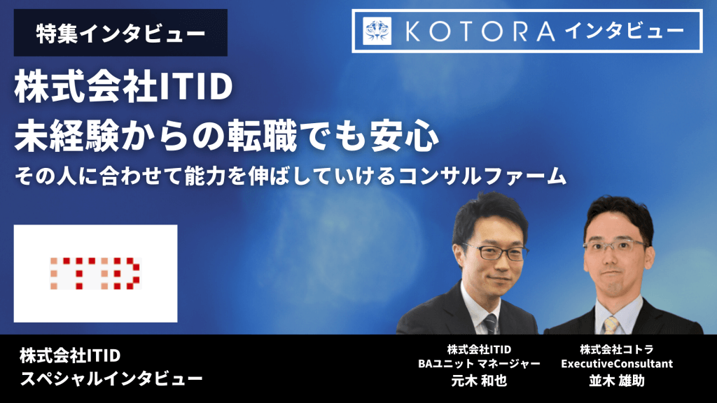 【株式会社ITID】未経験からの転職でも安心、その人に合わせて能力を伸ばしていけるコンサルファーム 25 1 - 【株式会社ITID】未経験からの転職でも安心、その人に合わせて能力を伸ばしていけるコンサルファーム