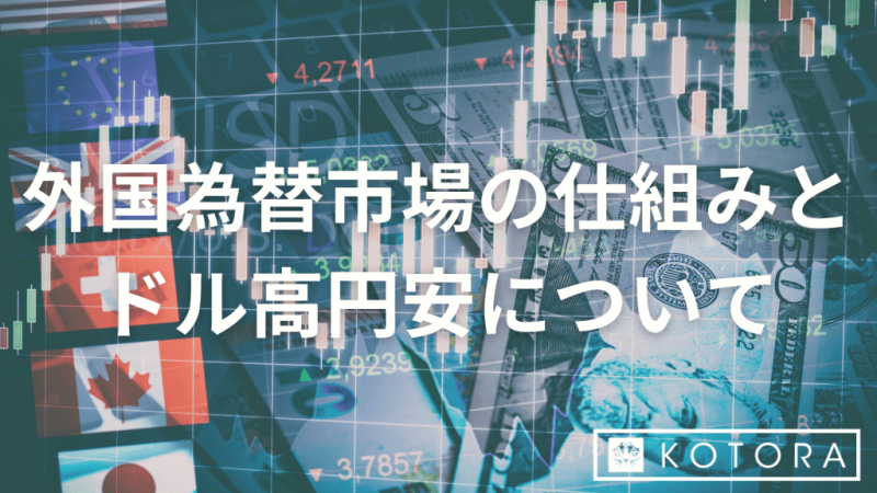 TOP画像 2 1 e1700726009817 - 外国為替市場の仕組みとドル高円安について
