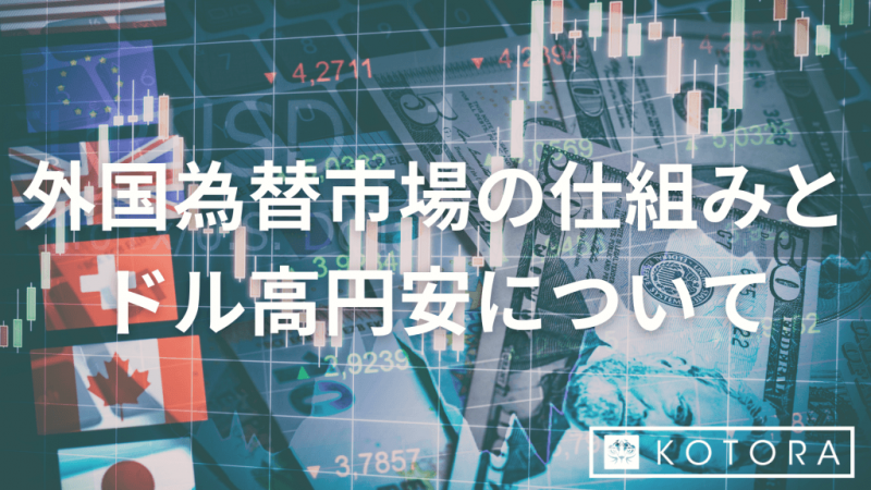 外国為替市場の仕組みとドル高円安について