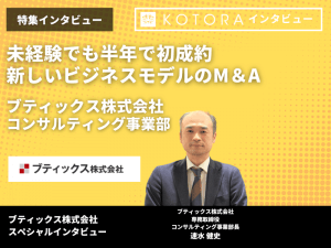 未経験でも半年で初成約、新しいビジネスモデルのM＆A【ブティックス株式会社 コンサルティング事業部】