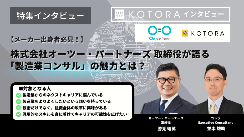 特集インタビュー【メーカー出身者必見！】株式会社オーツー・パートナーズ 取締役が語る「製造業コンサル」の魅力とは？