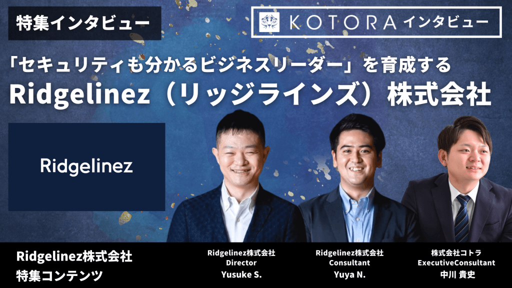 【Ridgelinez(リッジラインズ)株式会社】「セキュリティも分かるビジネスリーダー」を育成する インタビュー用TOP画像 1122 - 【Ridgelinez(リッジラインズ)株式会社】「セキュリティも分かるビジネスリーダー」を育成する