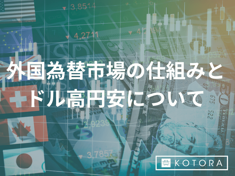 外国為替市場の仕組みとドル高円安について