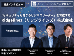 【Ridgelinez（リッジラインズ）株式会社】「セキュリティも分かるビジネスリーダー」を育成する