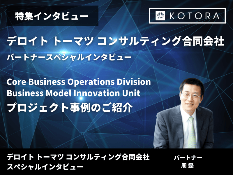 特集インタビュー【デロイトトーマツコンサルティング】パートナーによるプロジェクト事例のご紹介 Business Model Innovation