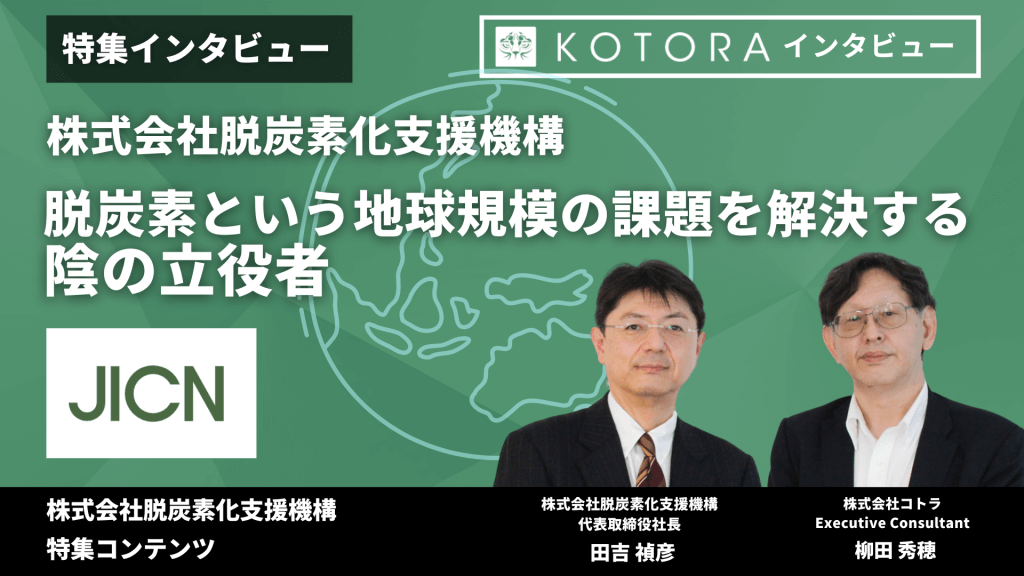 TOP画像 5 1 - 脱炭素という地球規模の課題を解決する陰の立役者【株式会社脱炭素化支援機構】