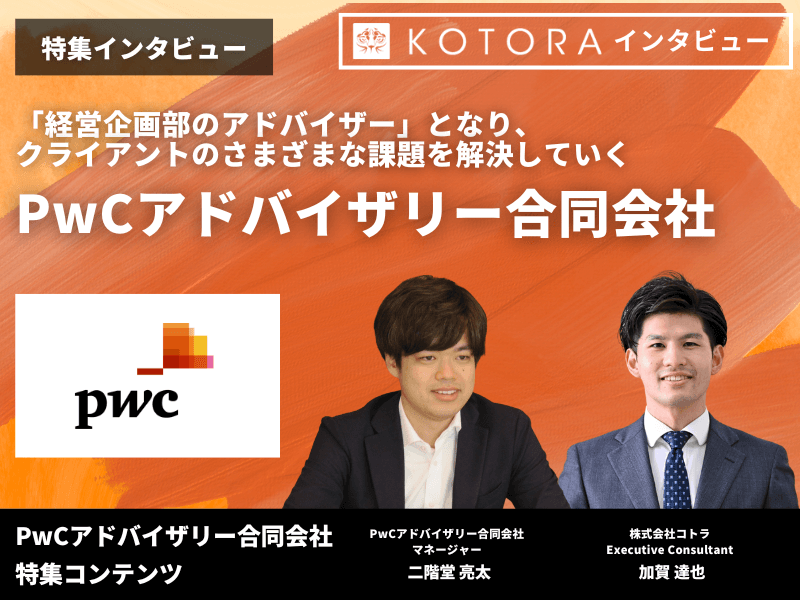 9 - PwCアドバイザリー合同会社の転職・採用情報