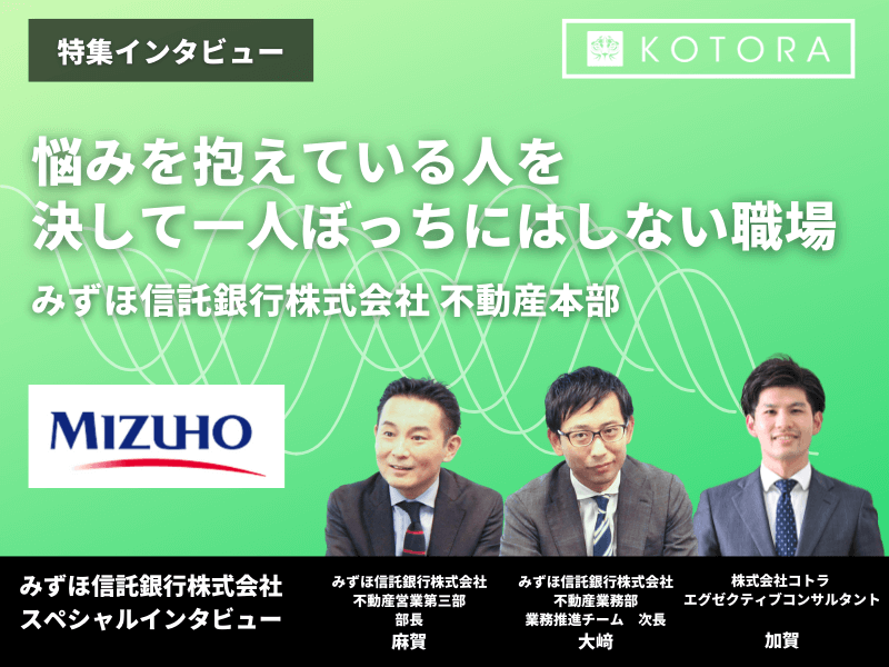 悩みを抱えている人を決して一人ぼっちにはしない職場【みずほ