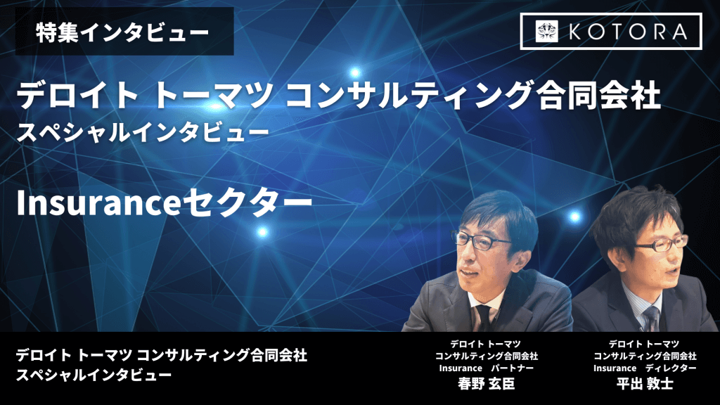 12 1 - 【デロイトトーマツコンサルティング】パートナーによるプロジェクト事例のご紹介 Insurance