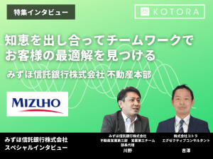 知恵を出し合ってチームワークでお客様の最適解を見つける【みずほ信託銀行株式会社 不動産本部】