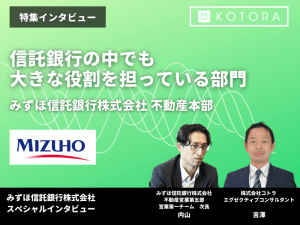 信託銀行の中でも大きな役割を担っている部門【みずほ信託銀行株式会社 不動産本部】