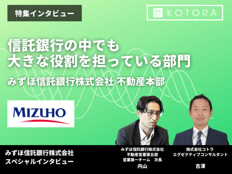 信託銀行の中でも大きな役割を担っている部門【みずほ信託銀行株式会社 不動産本部】