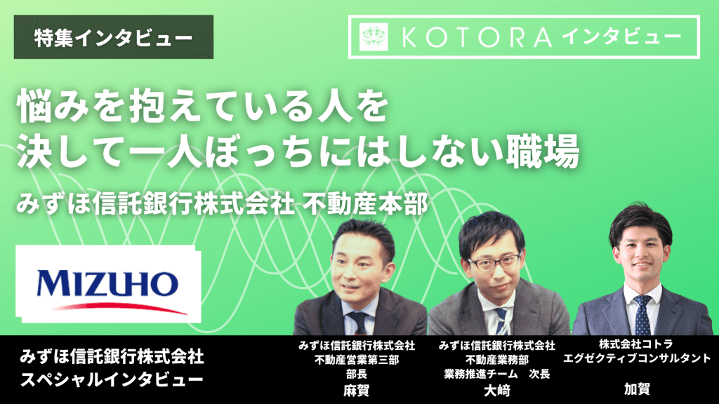 特集インタビュー 悩みを抱えている人を決して一人ぼっちにはしない職場【みずほ信託銀行株式会社 不動産本部】