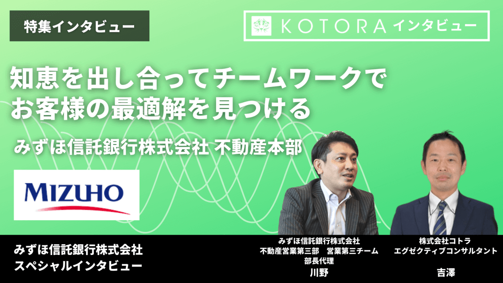 34 1 - 知恵を出し合ってチームワークでお客様の最適解を見つける【みずほ信託銀行株式会社 不動産本部】